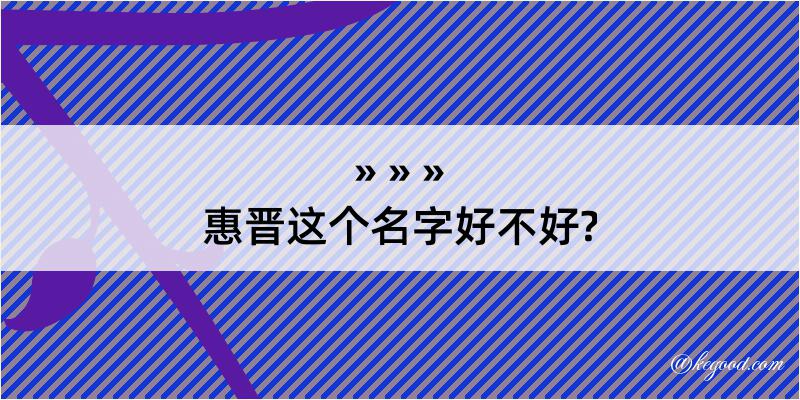 惠晋这个名字好不好?