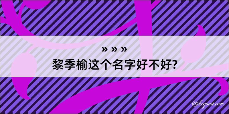 黎季榆这个名字好不好?