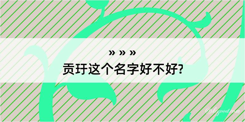 贡玗这个名字好不好?