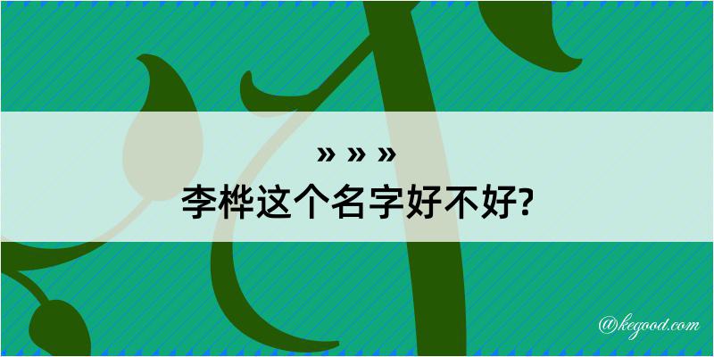 李桦这个名字好不好?