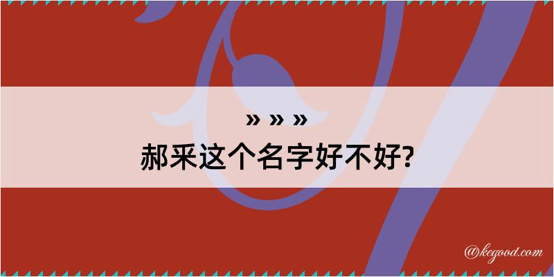 郝釆这个名字好不好?