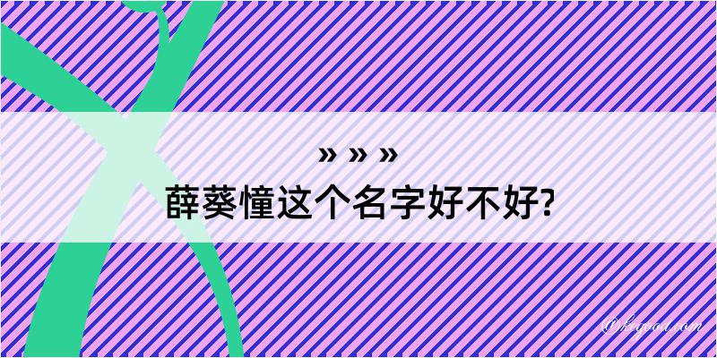 薛葵憧这个名字好不好?