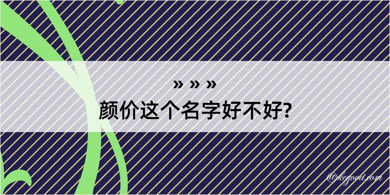 颜价这个名字好不好?