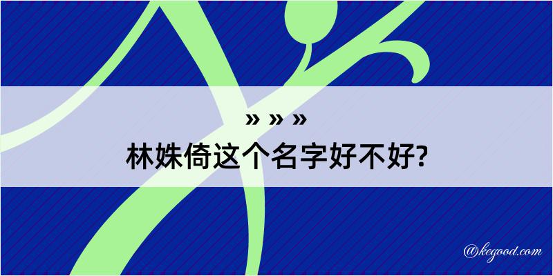 林姝倚这个名字好不好?