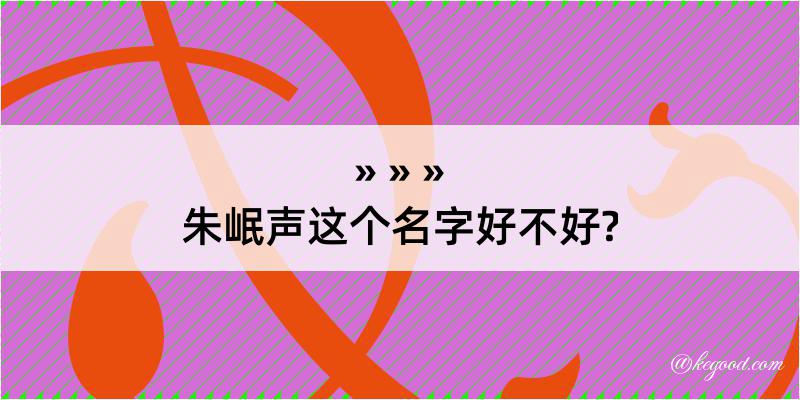 朱岷声这个名字好不好?