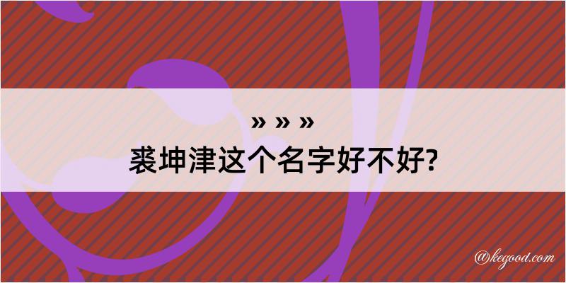 裘坤津这个名字好不好?