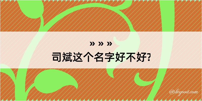 司斌这个名字好不好?