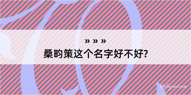 桑畇策这个名字好不好?