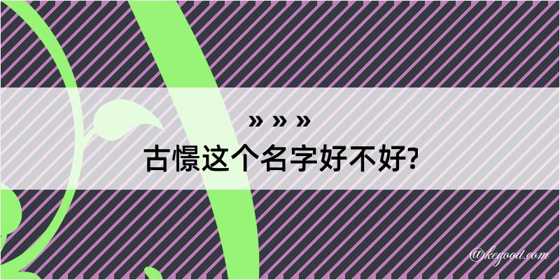 古憬这个名字好不好?