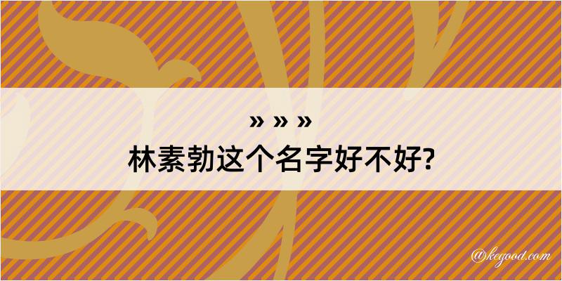 林素勃这个名字好不好?