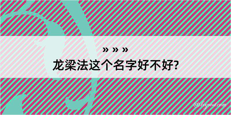 龙梁法这个名字好不好?