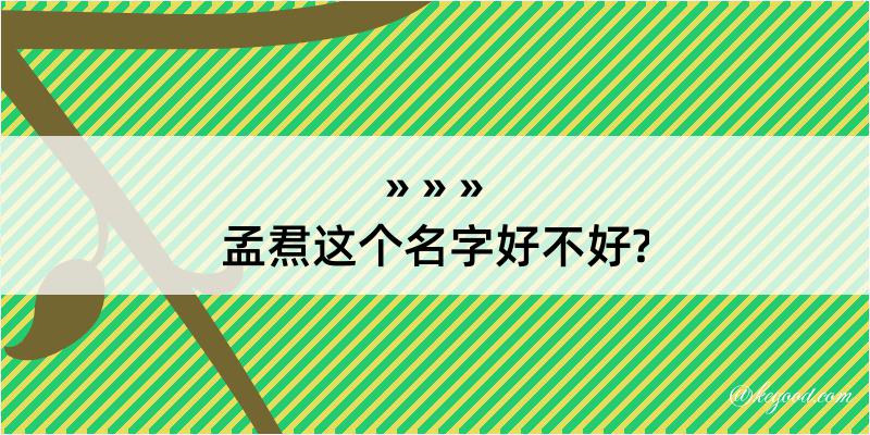 孟焄这个名字好不好?