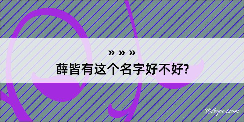 薛皆有这个名字好不好?