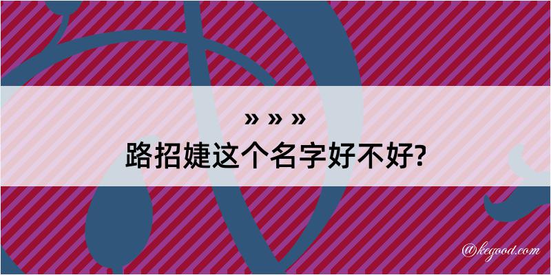 路招婕这个名字好不好?