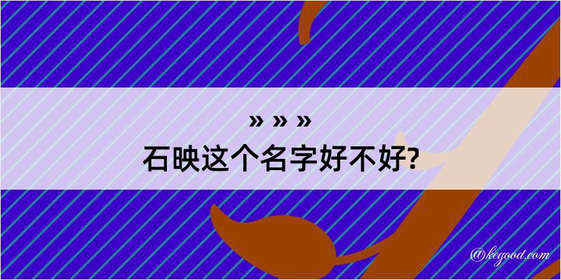 石映这个名字好不好?