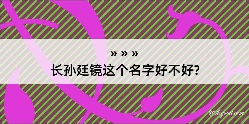 长孙廷镜这个名字好不好?