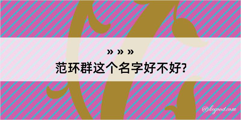 范环群这个名字好不好?