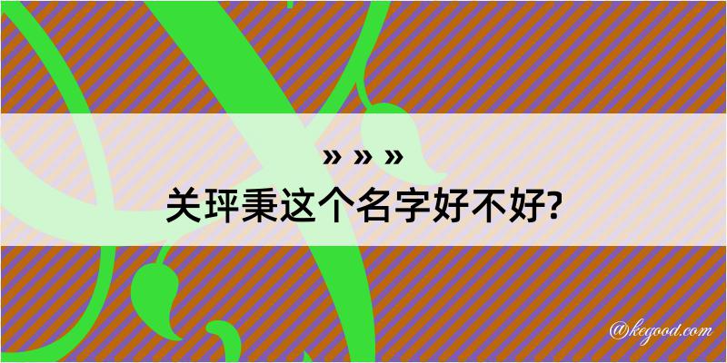 关玶秉这个名字好不好?