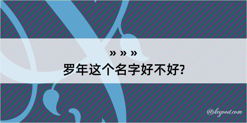 罗年这个名字好不好?