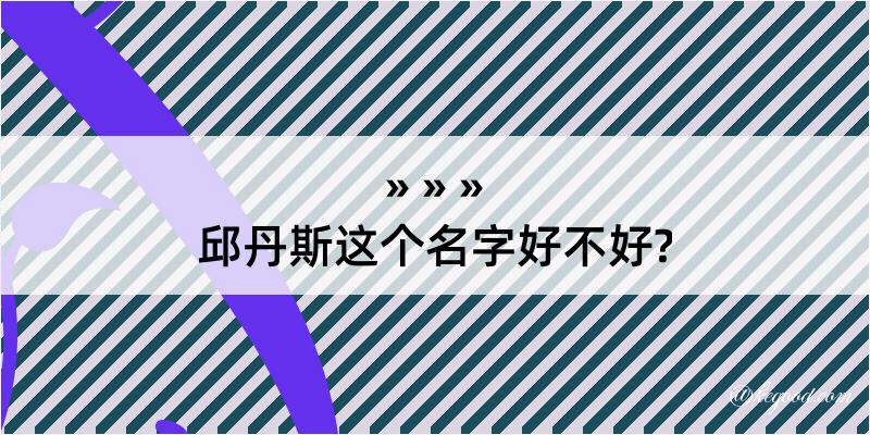 邱丹斯这个名字好不好?