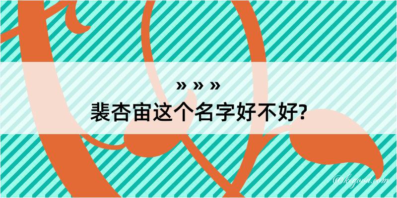 裴杏宙这个名字好不好?