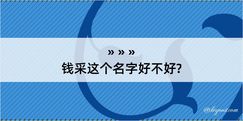 钱采这个名字好不好?