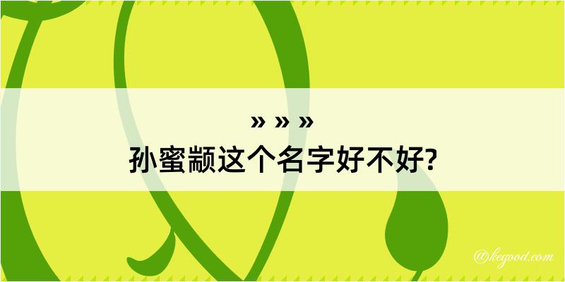 孙蜜颛这个名字好不好?