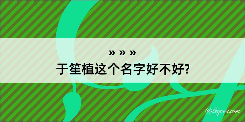 于笙植这个名字好不好?