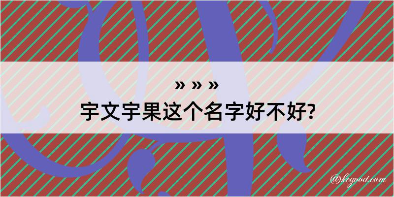 宇文宇果这个名字好不好?