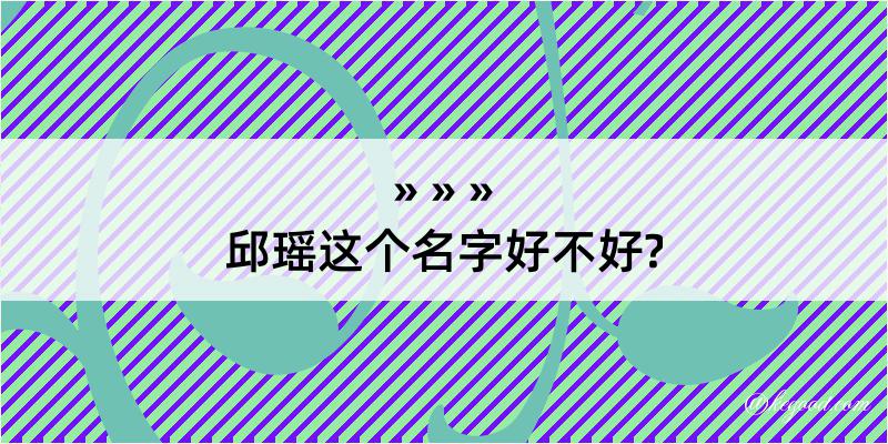 邱瑶这个名字好不好?