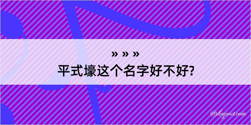 平式壕这个名字好不好?