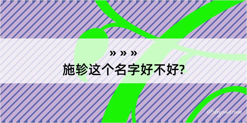 施轸这个名字好不好?