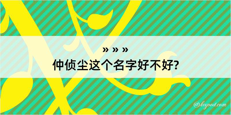 仲侦尘这个名字好不好?