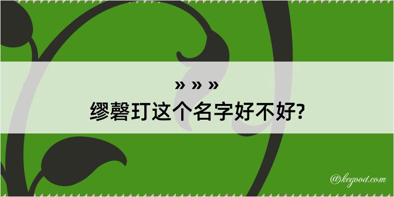 缪磬玎这个名字好不好?