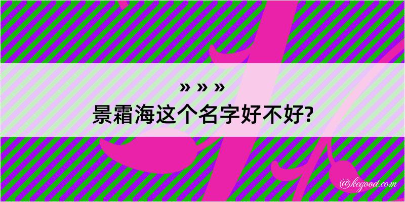 景霜海这个名字好不好?