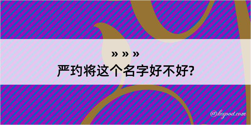 严玓将这个名字好不好?