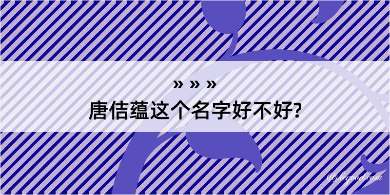 唐佶蕴这个名字好不好?