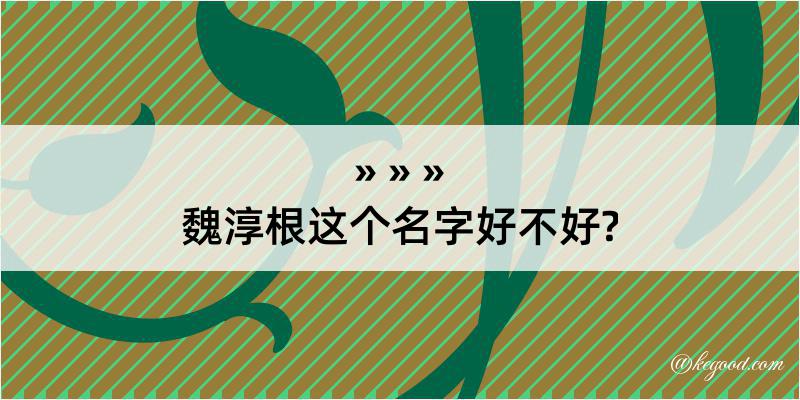 魏淳根这个名字好不好?