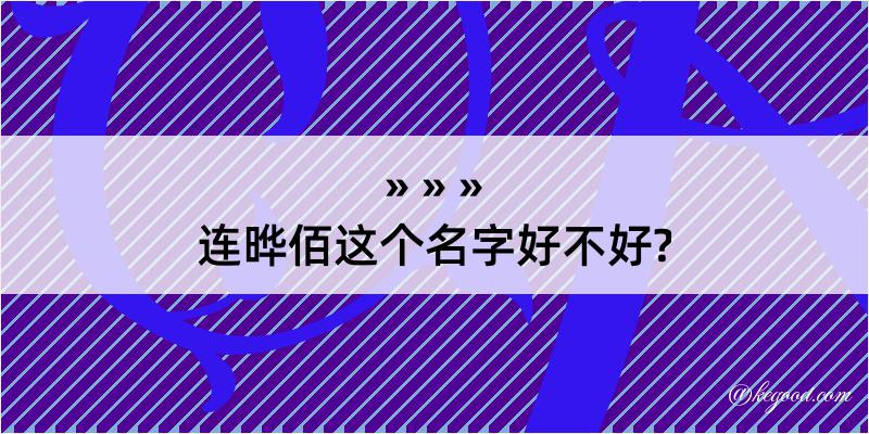 连晔佰这个名字好不好?