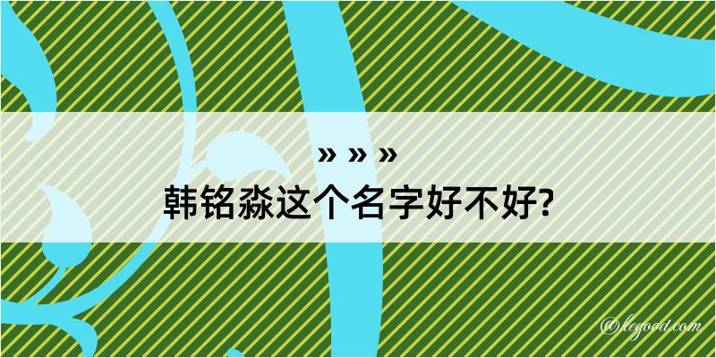 韩铭淼这个名字好不好?