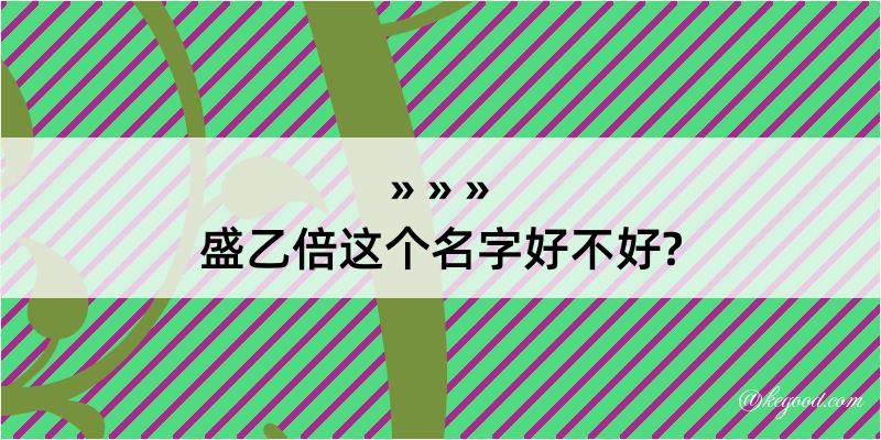 盛乙倍这个名字好不好?