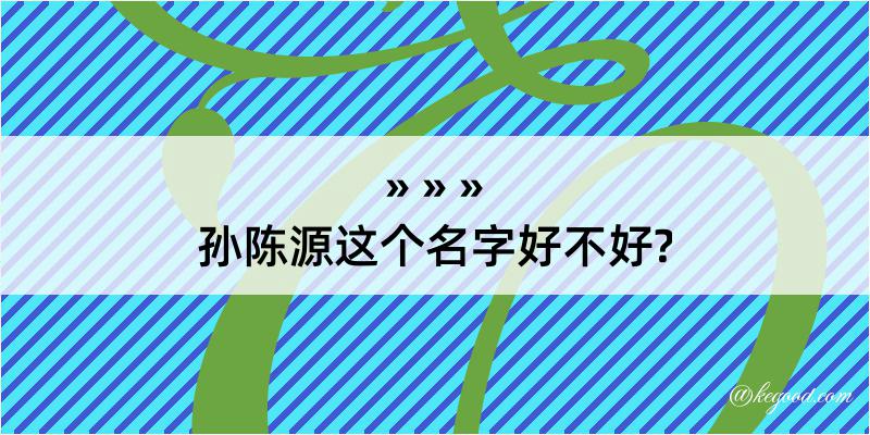 孙陈源这个名字好不好?