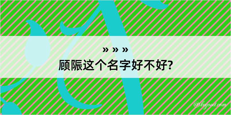 顾陙这个名字好不好?