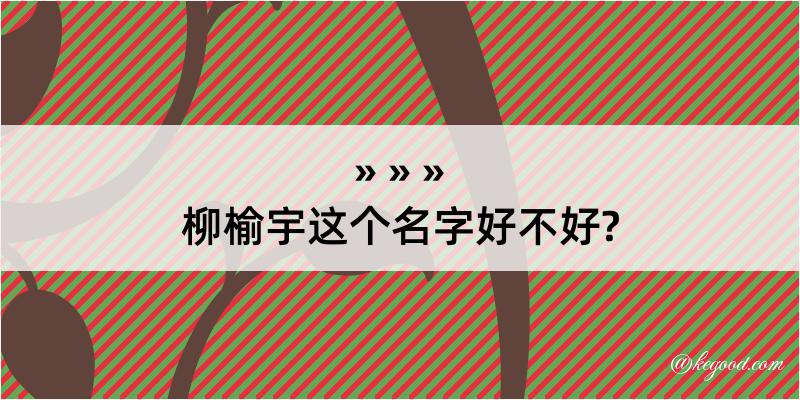 柳榆宇这个名字好不好?