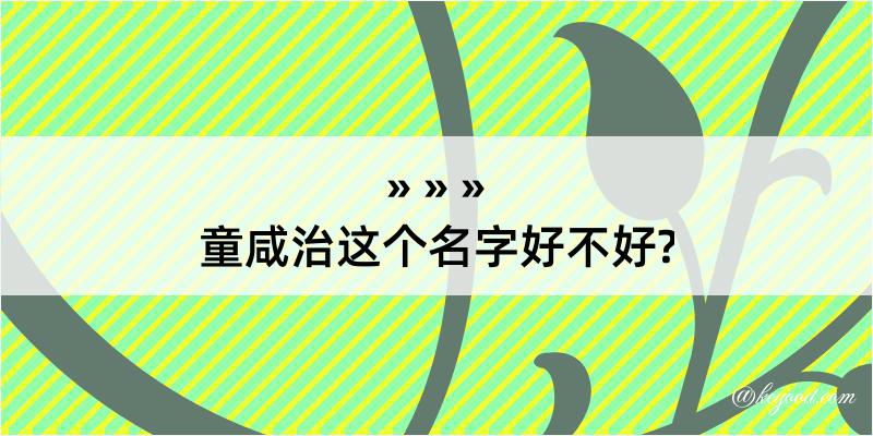 童咸治这个名字好不好?