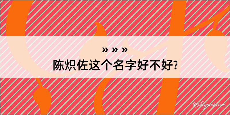 陈炽佐这个名字好不好?