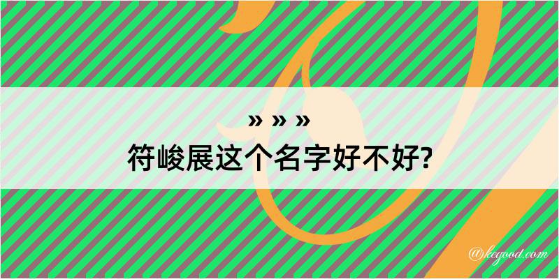 符峻展这个名字好不好?