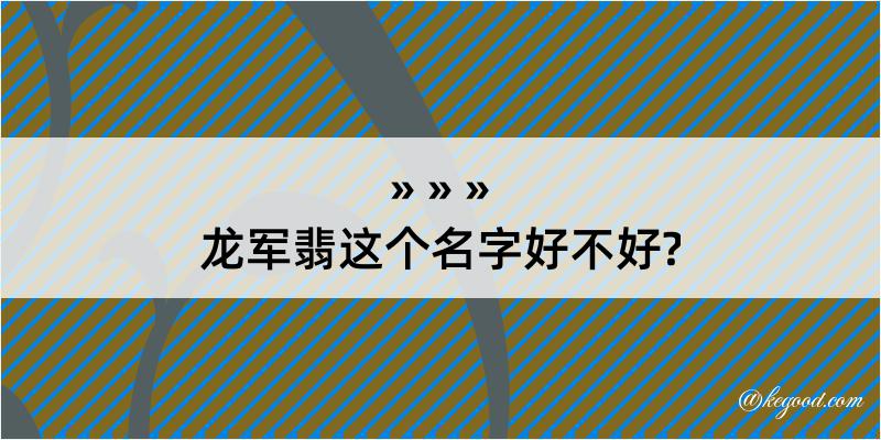 龙军翡这个名字好不好?