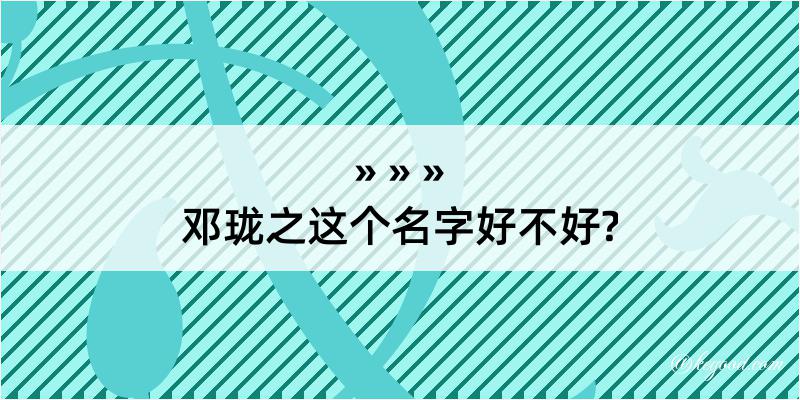 邓珑之这个名字好不好?