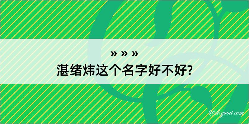 湛绪炜这个名字好不好?